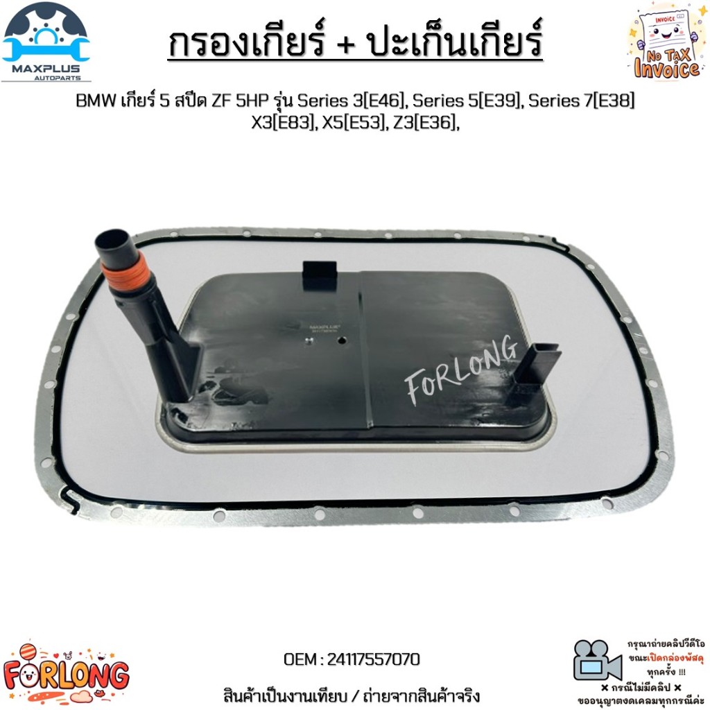 กรองเกียร์ + ปะเก็นเกียร์ BMW 5 สปีด รุ่น Series3[E46],Series5[E39],Series7[E38],X3[E83],X5[E53],Z3[E36] #24117557070