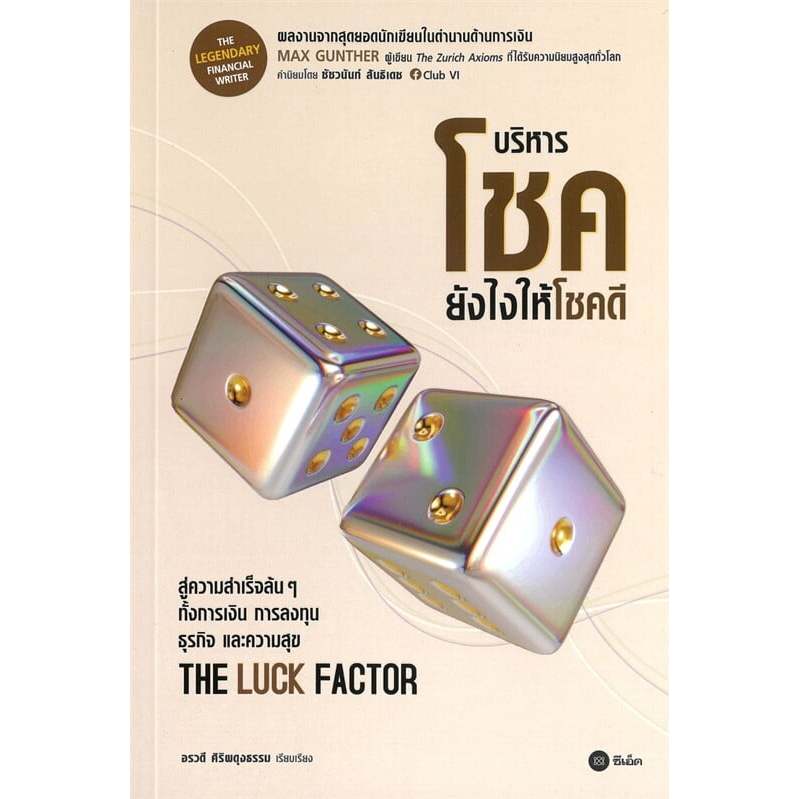 หนังสือ The Luck Factor : บริหารโชคยังไงให้โชคดี ผู้เขียน: Max Gunther  (พร้อมส่ง)