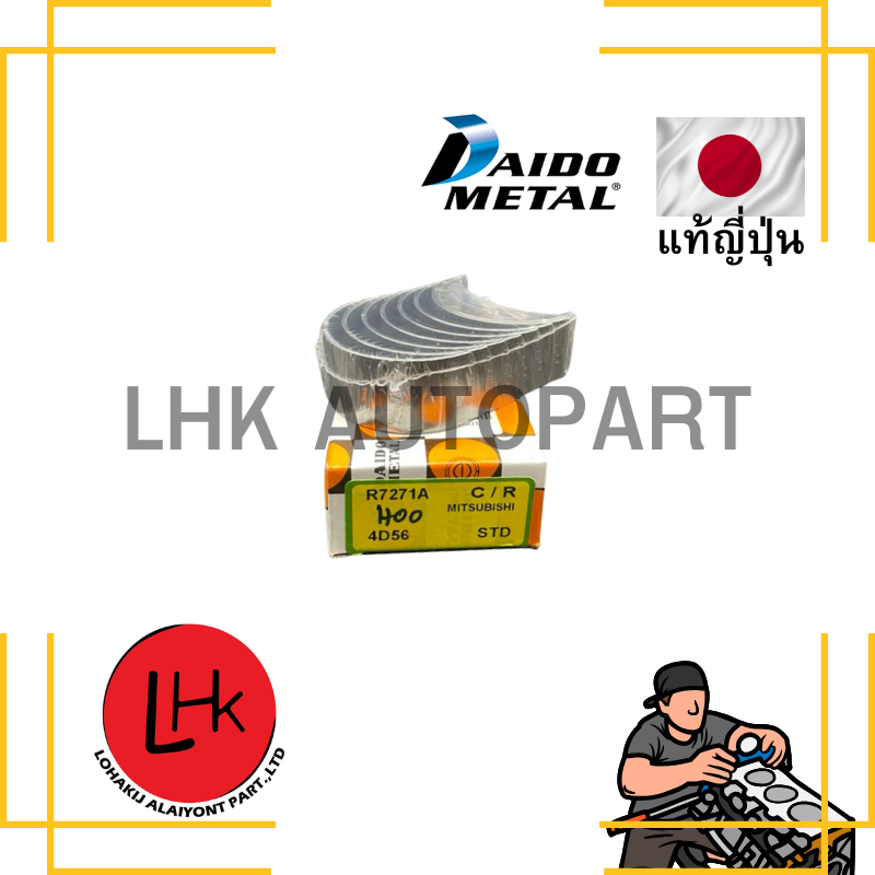 ชาร์ปก้าน MITSUBISHI TRITON 4D56 ยี่ห้อ DAIDO#R7271A อะไหล่รถยนต์ อะไหล่เครื่องยนต์ อะไหล่แท้ญี่ปุ่น