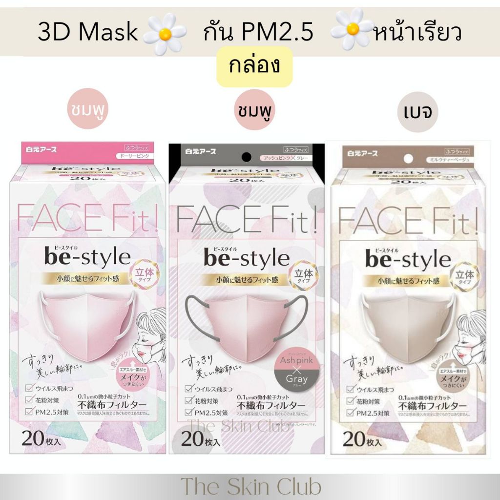Be style 3D mask แมสหน้าเรียวกันฝุ่น2.5และไวรัสระบายอากาศดีเยี่ยมนำเข้าจากญี่ปุ่น1กล่อง20ชิ้นสัมผัสนุ่มไม่อับชื้นใบหน้า