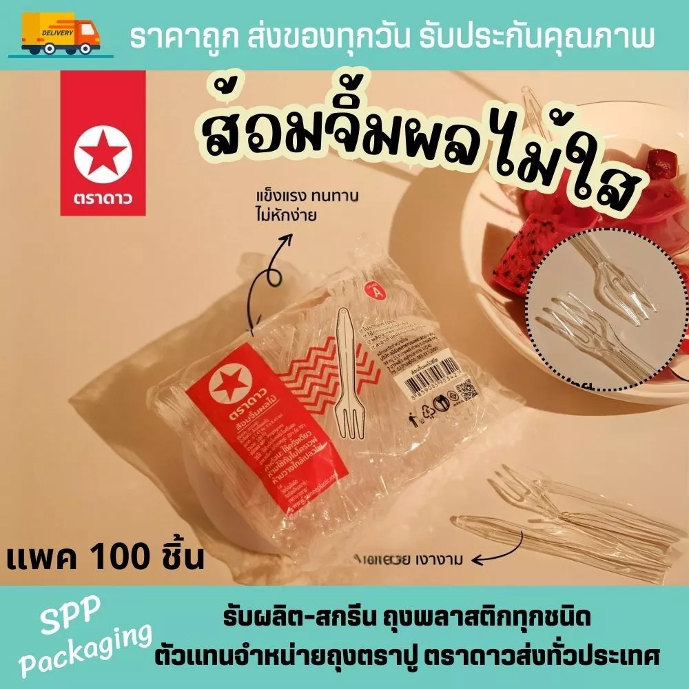 ส้อมจิ้มผลไม้ จิ๋ว ตราดาว พลาสติก ใส เกรดA แพค100ชิ้น