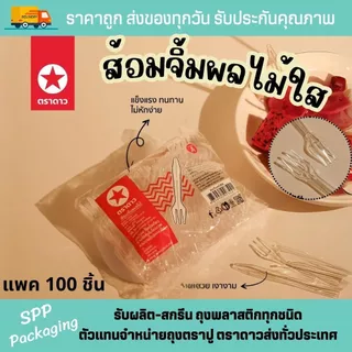 ส้อมจิ้มผลไม้ จิ๋ว ตราดาว พลาสติก ใส เกรดA แพค100ชิ้น