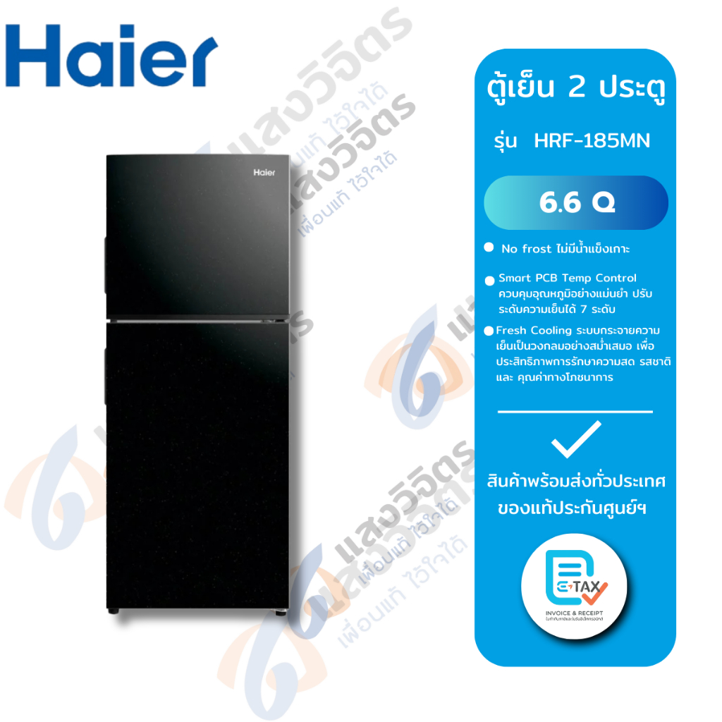 HAIER ตู้เย็น 2 ประตู รุ่น HRF-185MN (6.6Q)
