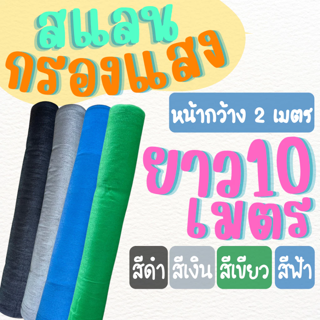 ตาข่ายกันแดด สแลน (ยาว 10 เมตร) ตาข่ายกรองแสง สีเงิน ดำ เขียว ฟ้า (หน้ากว้าง 2 เมตร) 50% 60% 70% 80%