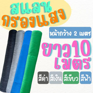 ตาข่ายกันแดด สแลน (ยาว 10 เมตร) ตาข่ายกรองแสง สีเงิน ดำ เขียว ฟ้า (หน้ากว้าง 2 เมตร) 50% 60% 70% 80%