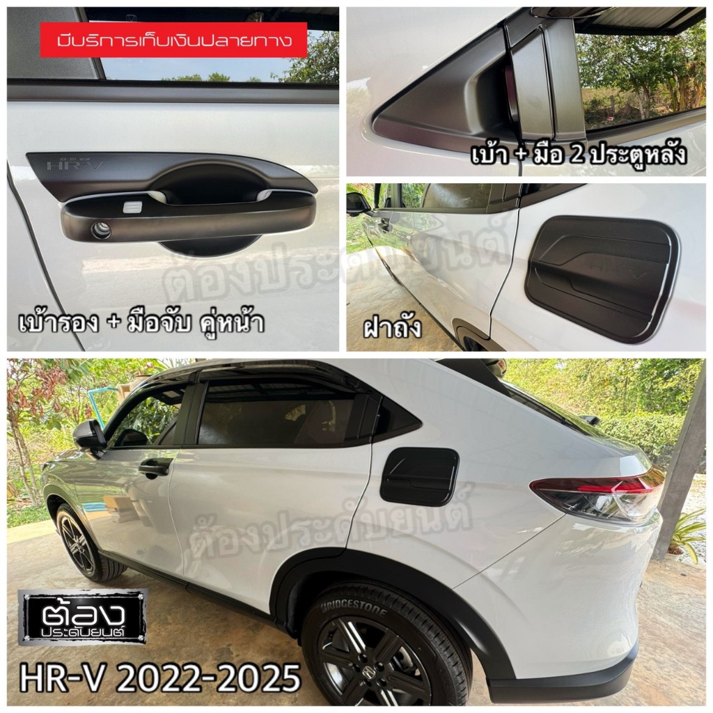 ของแต่งรถ Honda HRV 2022 - 2026 ตัวใหม่โฉมใหม่ล่าสุด งานไทยแท้ ไม่ใช่งานจีน ของพร้อมส่ง ระวังของ copy เลียนแบบ