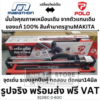 มีตัวเลือก🔥แท่นตัดกระเบื้อง🔥MARATHON (polo) 8106C-3-600 รางต…