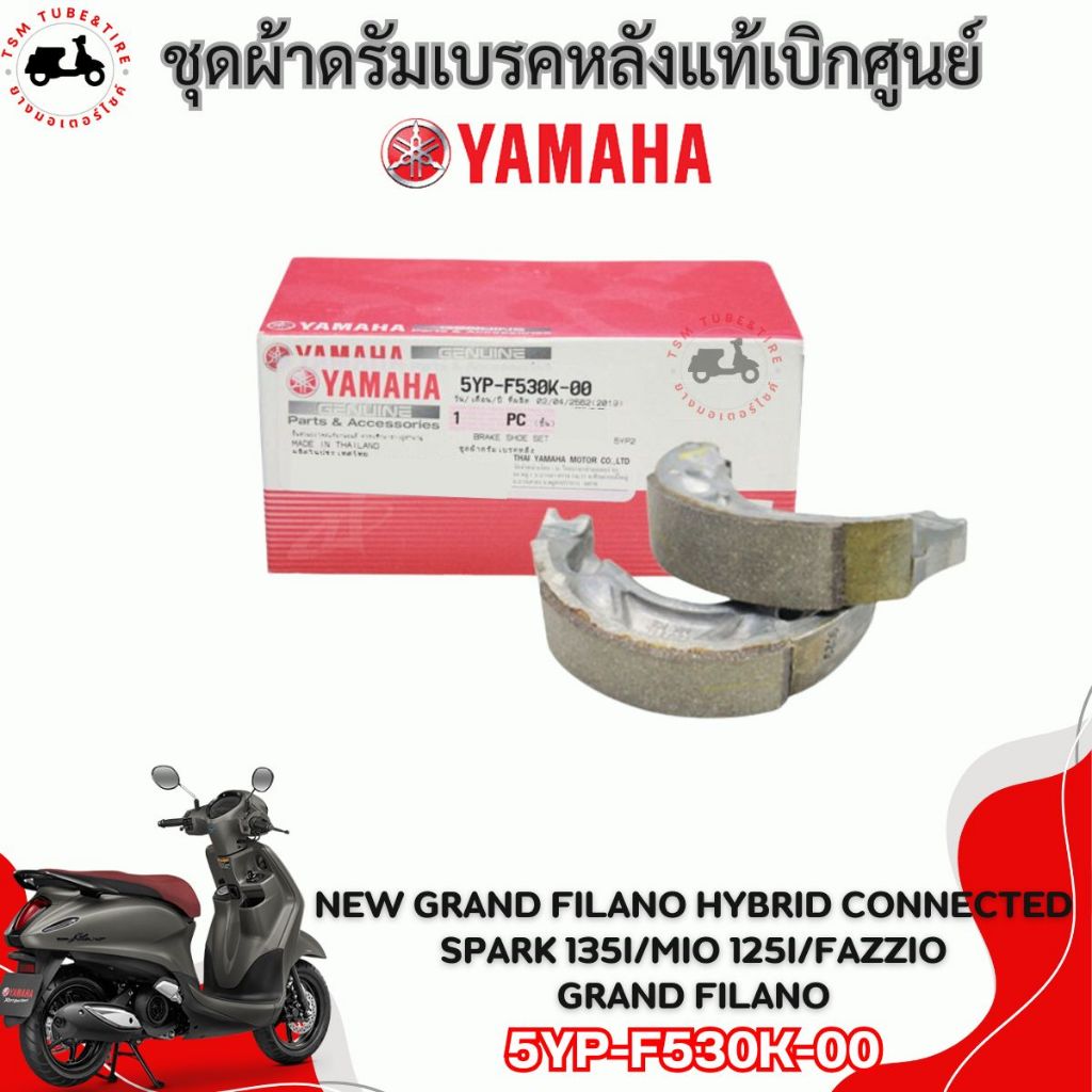 ผ้าเบรคหลังแท้ Grand Filano Spark135i Mio125i Fazzio แท้เบิกศูนย์ 5YP-F530K-00