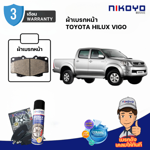 ผ้าเบรคหน้า toyota vigo PRERUNNER ปี 2004,2008,2009 N1102 NIKOYO BRAKE