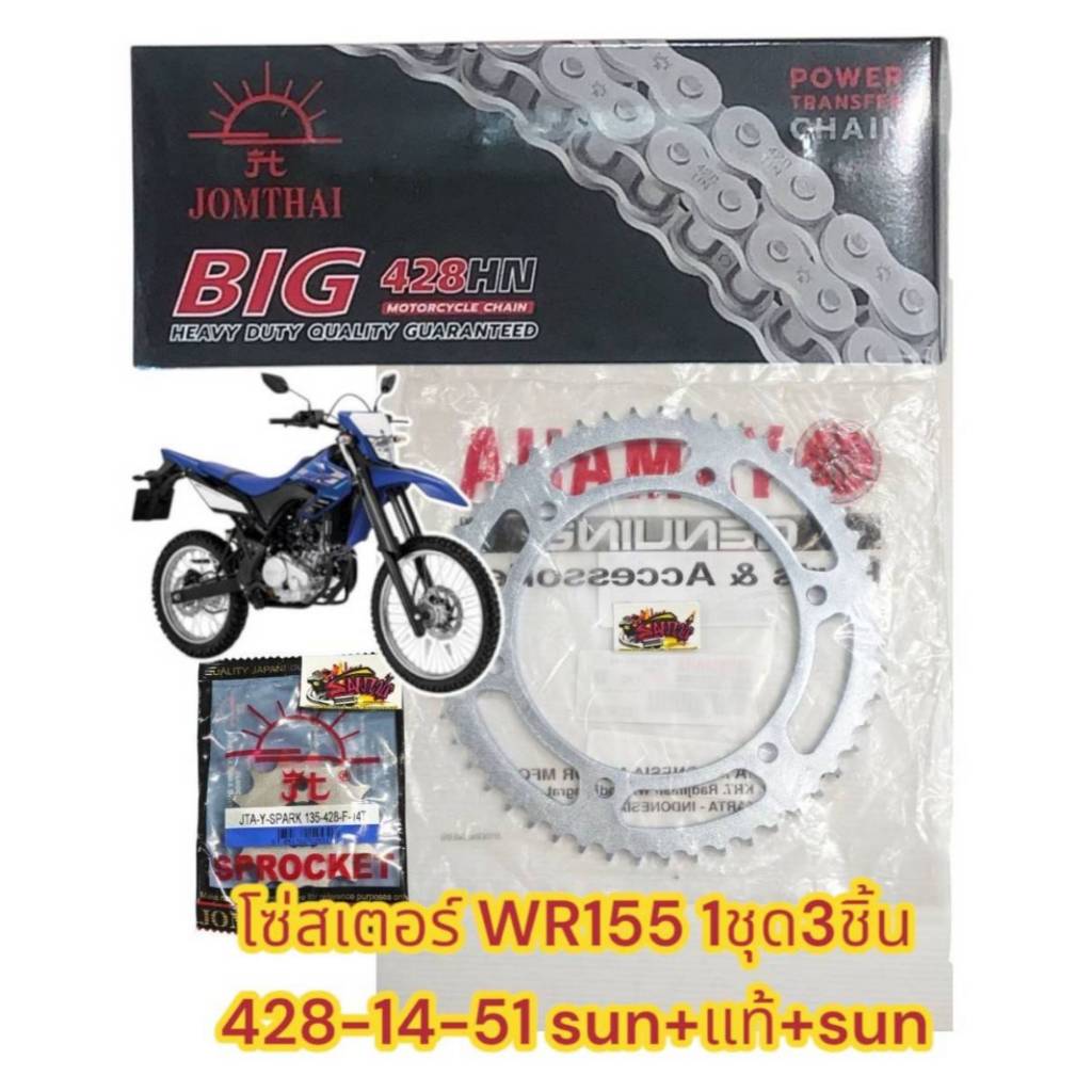 โซ่สเตอร์WR155 428/132-14-51 1ชุด3ชิ้น(SUN+แท้+SUN)