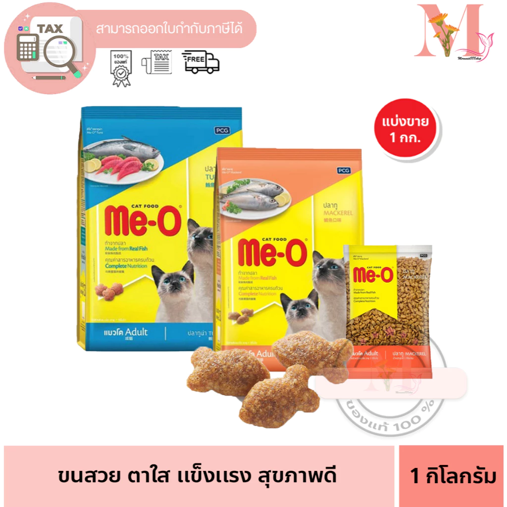 Me-O Cat Food มีโอ แคทฟู้ด รสทูน่า ปลาทู แบ่งขาย 1 กิโลกรัม.