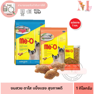 Me-O Cat Food มีโอ แคทฟู้ด รสทูน่า ปลาทู แบ่งขาย 1 กิโลกรัม.