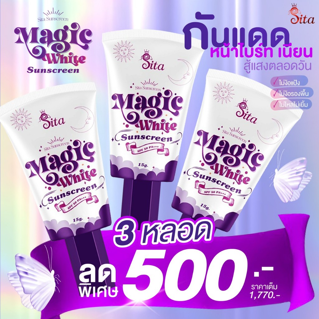 (โปร 3 หลอด) กันแดดเมจิกไวท์ สิตาแบรนด์ ปกป้องผิวจากแสงแดด ☀ 𝗦𝗣𝗙𝟱𝟬 หน้าเนียน ไบร์ท กันน้ำ กันเหงื่อ ไม่วอก ไม่เทา ไม่ลอย