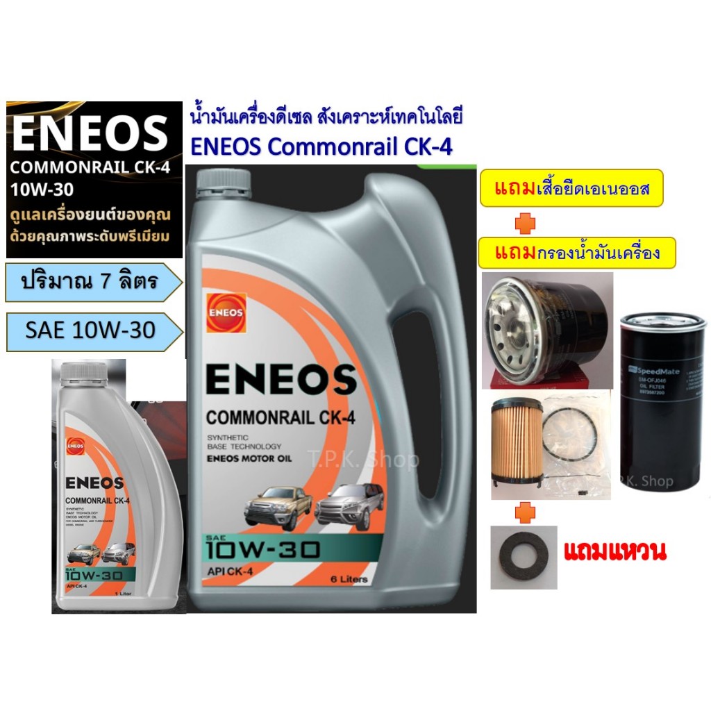 น้ำมันเครื่องดีเซล เอเนออส COMMONRAIL CK-4 10W-30 / 15W-40 7 ลิตรฟรีกรองเครื่องเลือกรุ่นรถได้ฟรีเสื้อ eneos วีโก้ ดีแม็ก