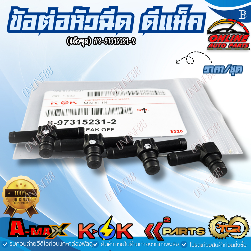 ข้อต่อหัวฉีด อีซูซุ ดีแม็ค (4ตัวชุด) #8-97315231-2⚡ส่งไว มีสินค้า⚡