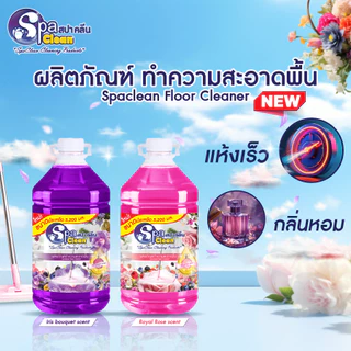 น้ำยาทำความสะอาดพื้น ขนาด 5200 มล. มีให้เลือก 2 กลิ่น