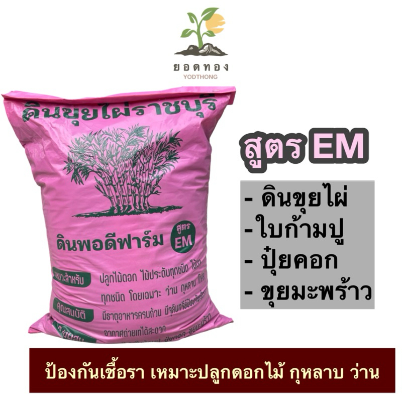 ส่งด่วน Yodthong.Farm พร้อมส่ง ดินปลูกต้นไม้  สูตรEM ปุ๋ยคอก ดินขุยไผ่ มีจุลินทรีย์ป้องกันเชื้อรา