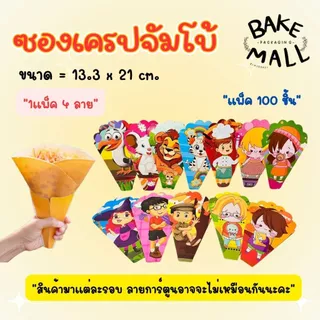 ขายดีมาก✅🔥 ซองเครปกระดาษ เตา 12นิ้ว และ เตา 14นิ้ว ซองคราฟท์ พิมพ์สี พิมพ์เสีย พิมพ์การ์ตูน แพ็ค 100 ใบ เครปญี่ปุ่น