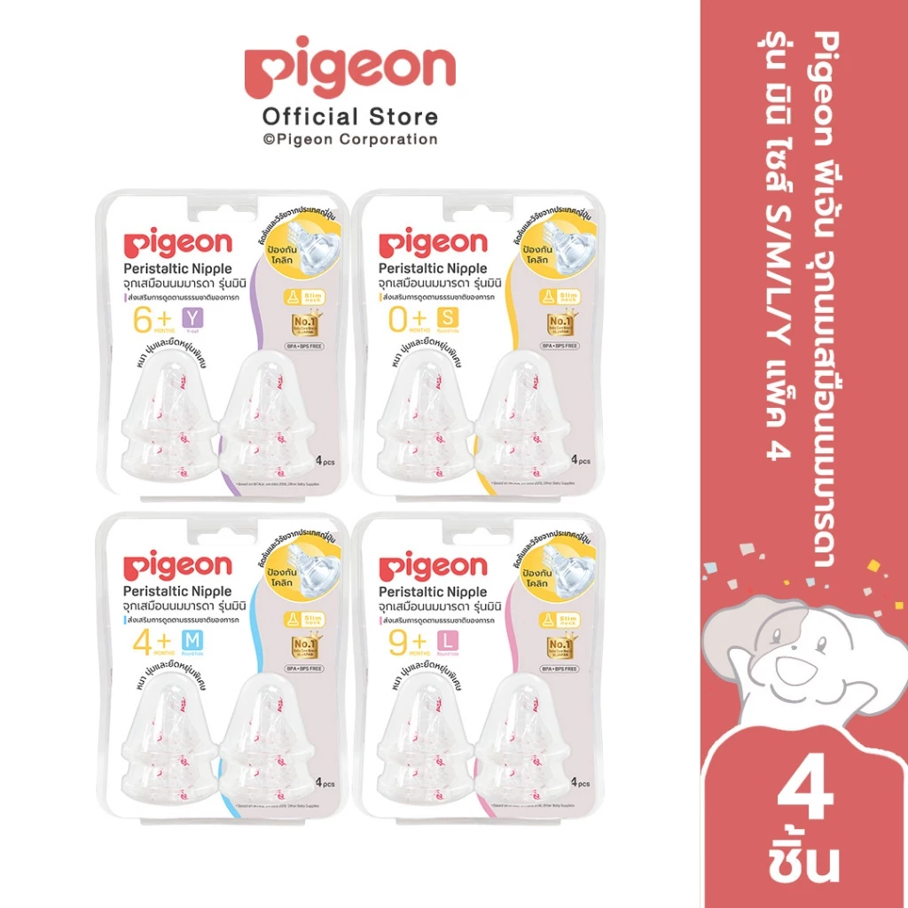Pigeon พีเจ้น จุกนมเสมือนนมมารดา รุ่น มินิ ไซส์ S/M/L/Y แพ็ค 4