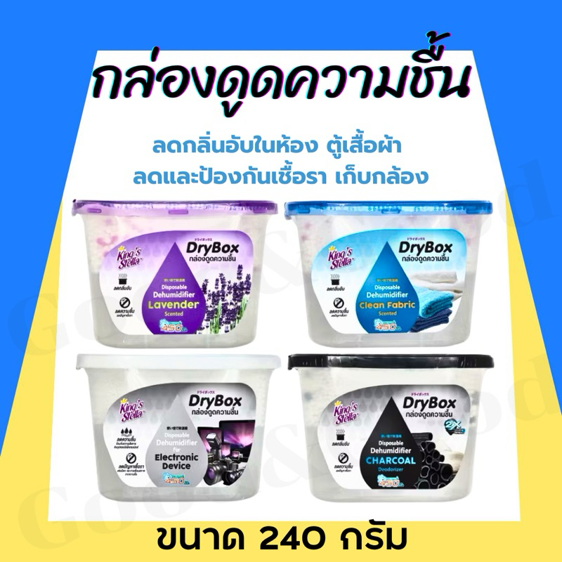 King’s Stella(คิงส์สเตลล่า) DryBox กล่องดูดความชื้น ลดกลิ่นอับในห้อง ตู้เสื้อผ้า ลดและป้องกันเชื้อรา เก็บกล้อง ขนาด 240g