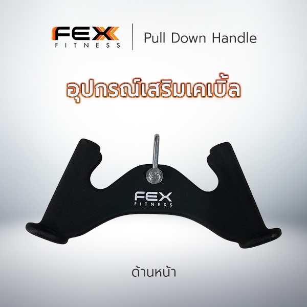 FEX Fitness - Pull Down Handle อุปกรณ์เสริมเล่นกับเคเบิ้ล