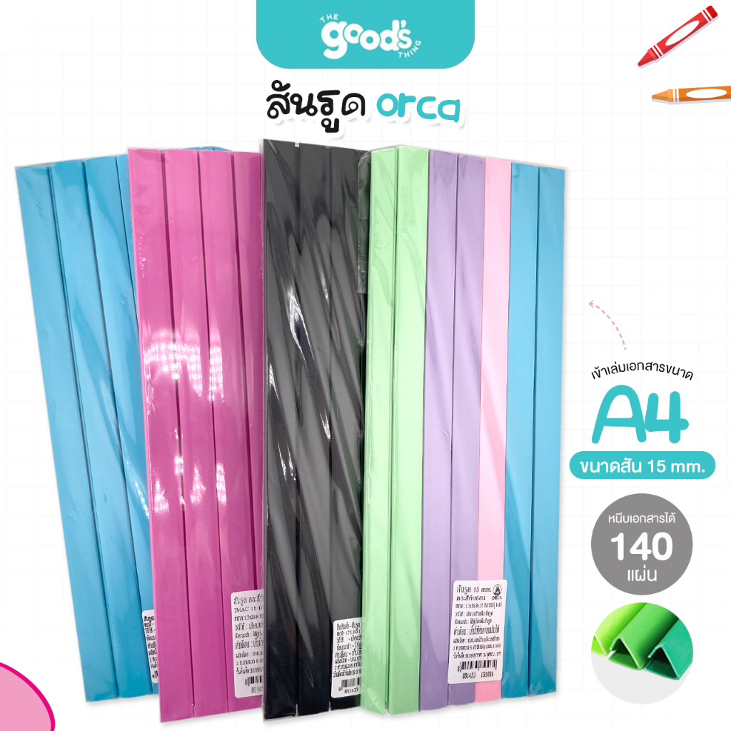 สันรูด A4 ออร์ก้า ขนาด 15 มม. สันรูดรายงาน orca มีหลายสีให้เลือก สันรูดพลาสติก (12ชิ้น/แพ็ค)