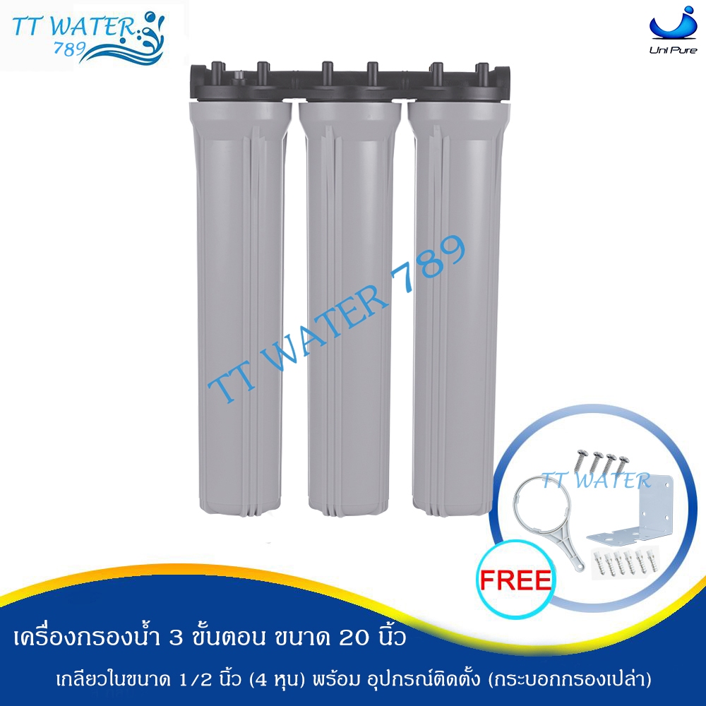 UN IPURE เครื่องกรองน้ำใช้ 3 ขั้นตอน 20 นิ้ว เกลียว 4 หุน พร้อมไส้กรอง น็อต ฉากยึด ด้ามขัน (สีเทา)