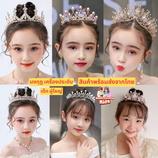 มงกุฎ เจ้าหญิง มงกุฎเด็ก ผู้ใหญ่ มงกุฎนางฟ้า มงกุฎ เงิน ทอง ดอกไม้ มงกุฎ การแสดง ประกวด ขึ้นเวที ชุด เซ็ต เครื่องประดับ