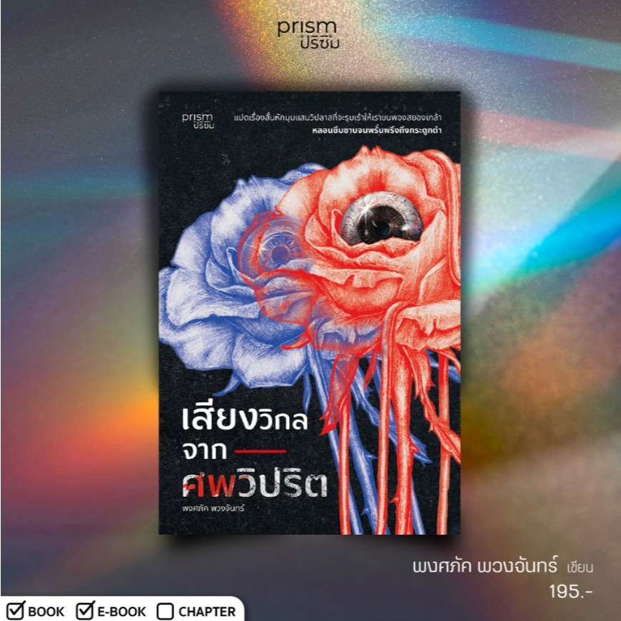 (ใช้โค้ดลดอีก) เสียงวิกลจากศพวิปริต / พงศภัค พวงจันทร์ เขียน (Prism) / หนังสือใหม่ extra21**