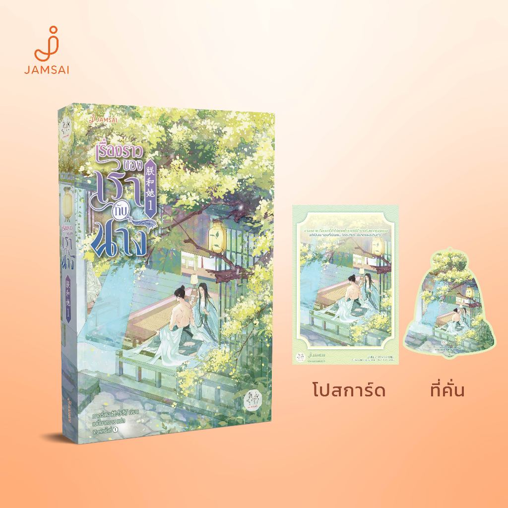 Jamsai หนังสือ เรื่องราวของเรากับนาง เล่ม 1