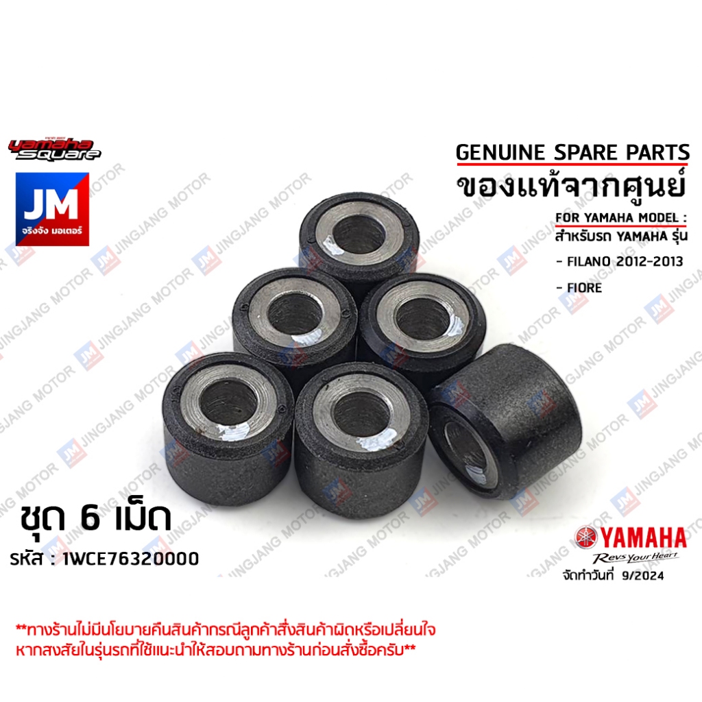 1WCE76320000 X6 เม็ดตุ้ม, เม็ดชาม, เม็ดน้ำหนักแรงเหวี่ยง 8.5 กรัม 6ชิ้น  เเท้ศูนย์ YAMAHA FILANO, FIORE