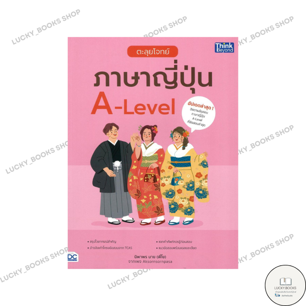 หนังสือ ตะลุยโจทย์ภาษาญี่ปุ่น A-Level