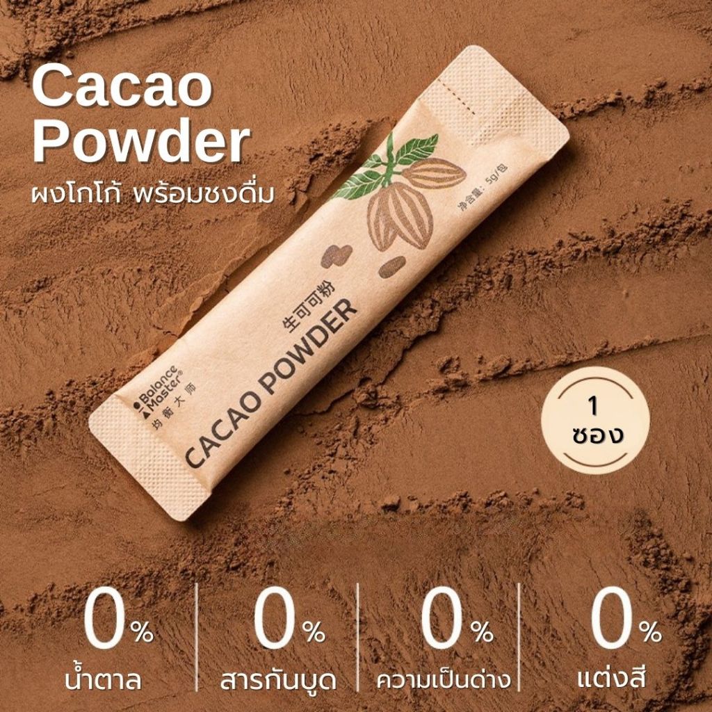 ผงโกโก้ ไม่มีน้ำตาล Cacao Powder (1ซอง/5กรัม) อร่อย แบบซอง พกง่าย เข้มข้น ใช้โกโก้พันธุ์ครีโอโล