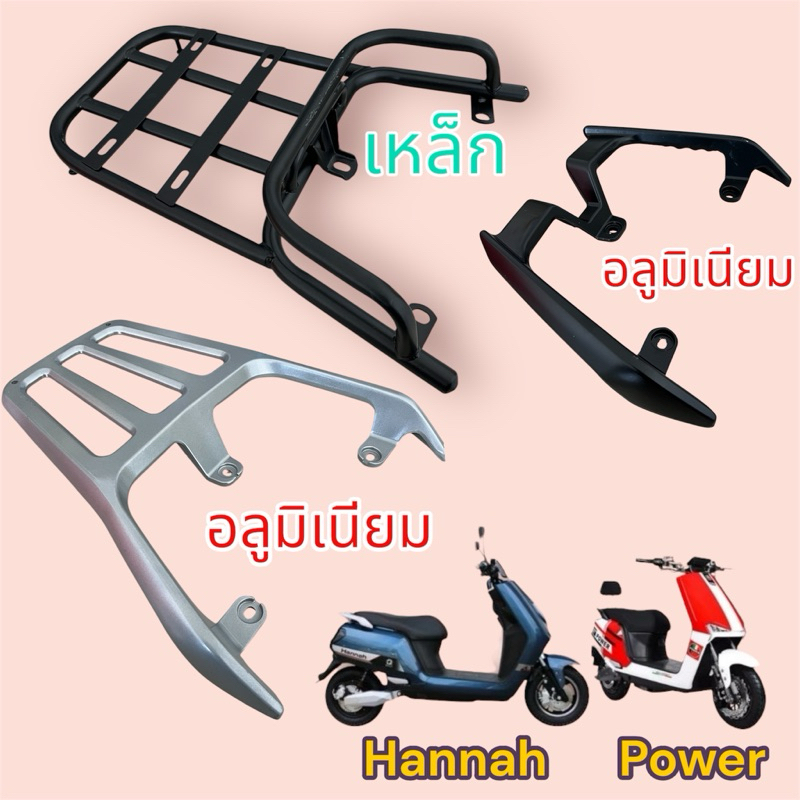 กันตก แร็คท้าย มอเตอร์ไซค์ไฟฟ้า deco hannah
