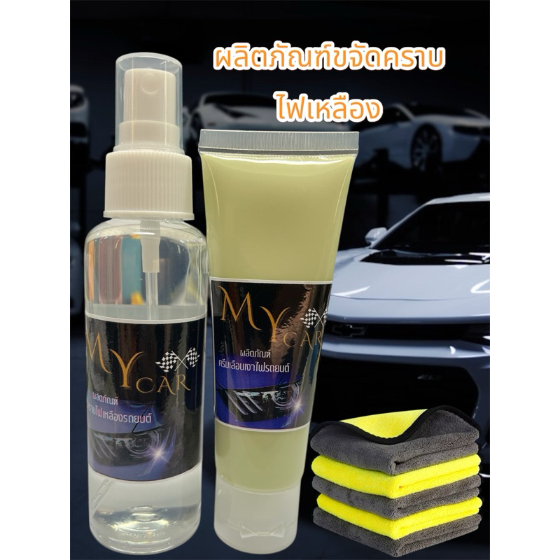ผลิตภัณฑ์ขัดไฟเหลืองหน้ารถMY CAR🇹🇭