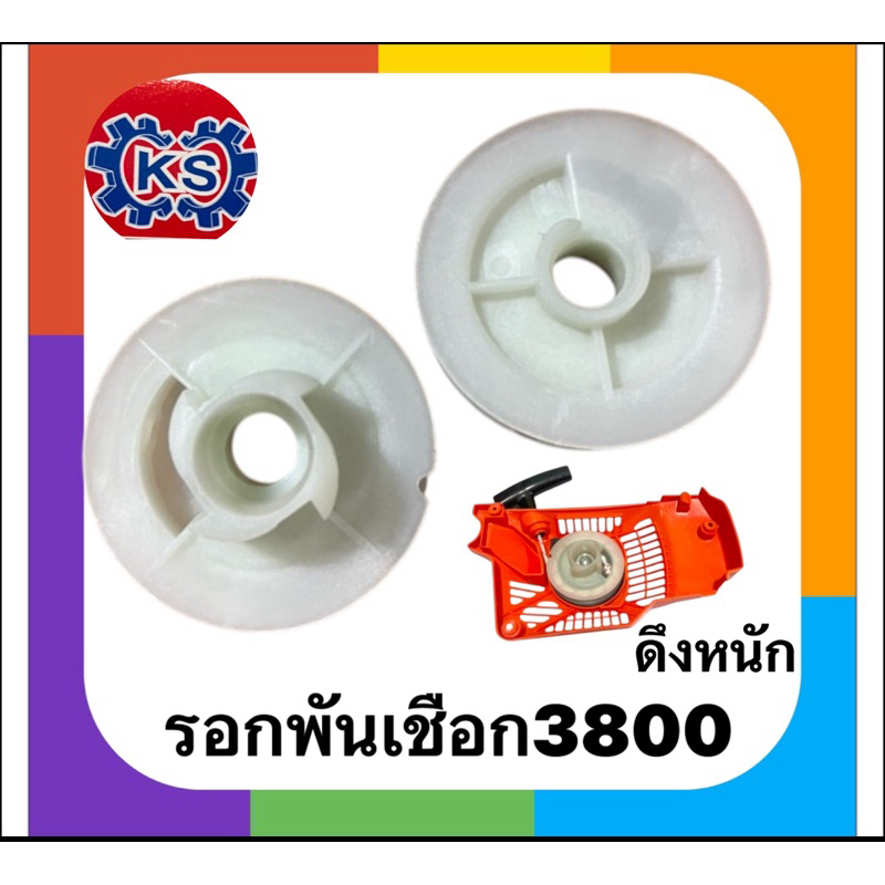 รอกพันเชือก มู่เล่ย์สตาร์ท เครื่องเลื่อยยนต์3800(ดึงหนัก)
