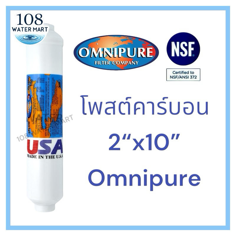ไส้กรอง โพสต์คาร์บอน Omnipure มีรุ่น T33 ขนาด 2" x 10" และ K33 ขนาด 2.5"x12"