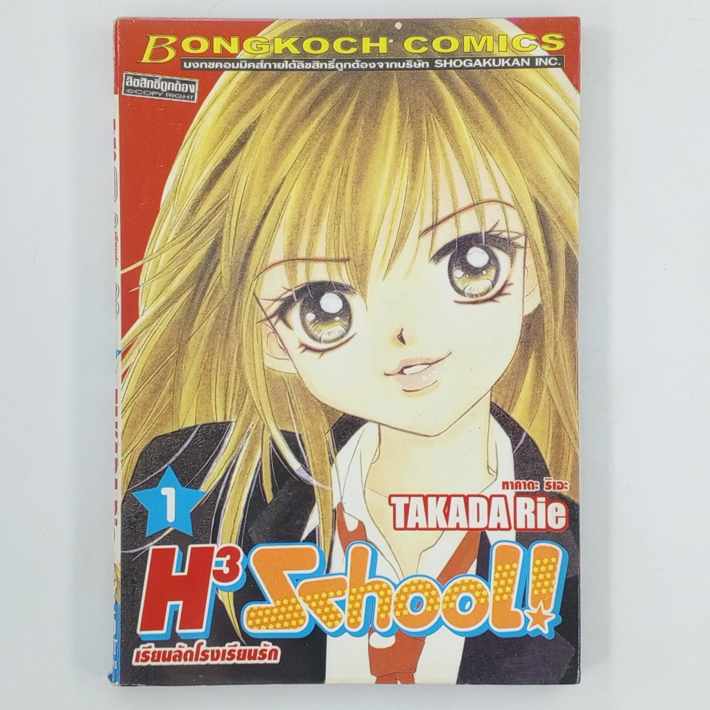 [MANGA] H3 SCHOOL! เรียนลัดโรงเรียนรัก (เล่มที่ 1)(TH)(BOOK)(USED) หนังสือการ์ตูน มังงะ มือสอง !!