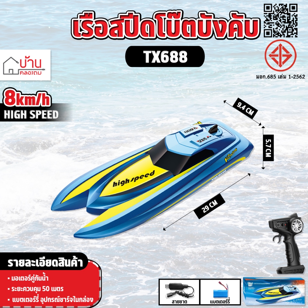 เรือบังคับ Speedboat 8km/h Remote Control 2.4GHz Brushed Motor TX688