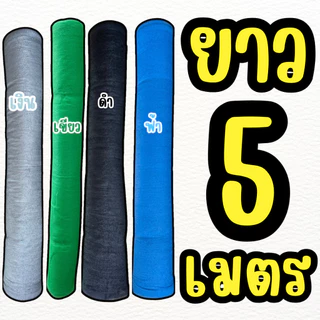 สแลนกรอกแสง ยาว (**5 เมตร**) ตาข่ายกรองแสง(*หน้ากว้าง 2 เมตร*) สี ดำ เขียว เงิน ฟ้า 50% 60% 70% 80%