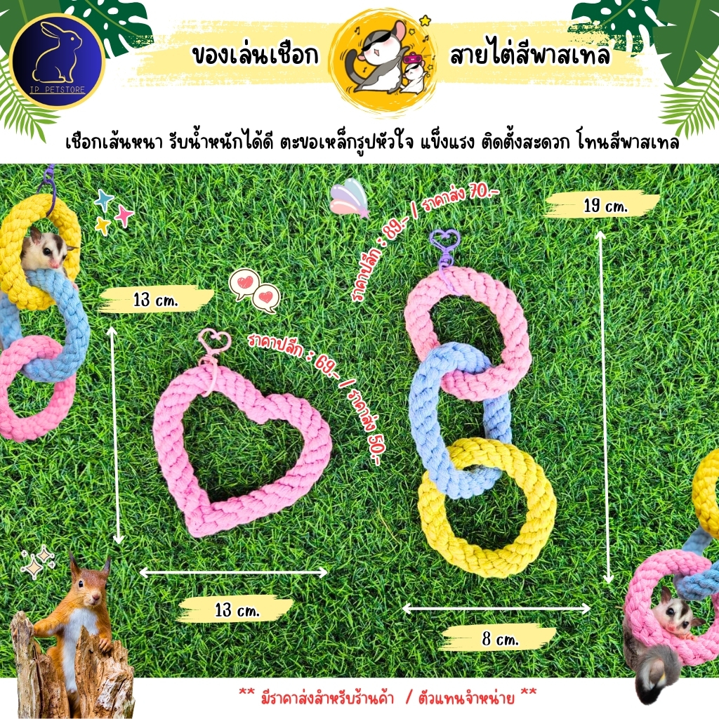 ของเล่นชูก้าร์ไกลเดอร์ กระรอก สายไต่ หัวใจและเชือกกลม หนานุ่ม ไม่ติดเล็บ ของเล่นสัตว์เล็ก
