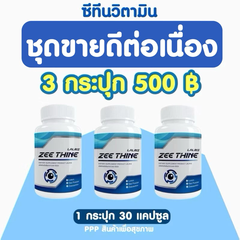 ซีทีนบำรุงตา•ชุด 3 กระปุก👁️🫐ZEE THINE ซีทีนวิตามิน บำรุงดวงตา ลูทีน Lutein บิลเบอร์รี่ Bilberry สายตา บำรุงสายตา thumbnail 3
