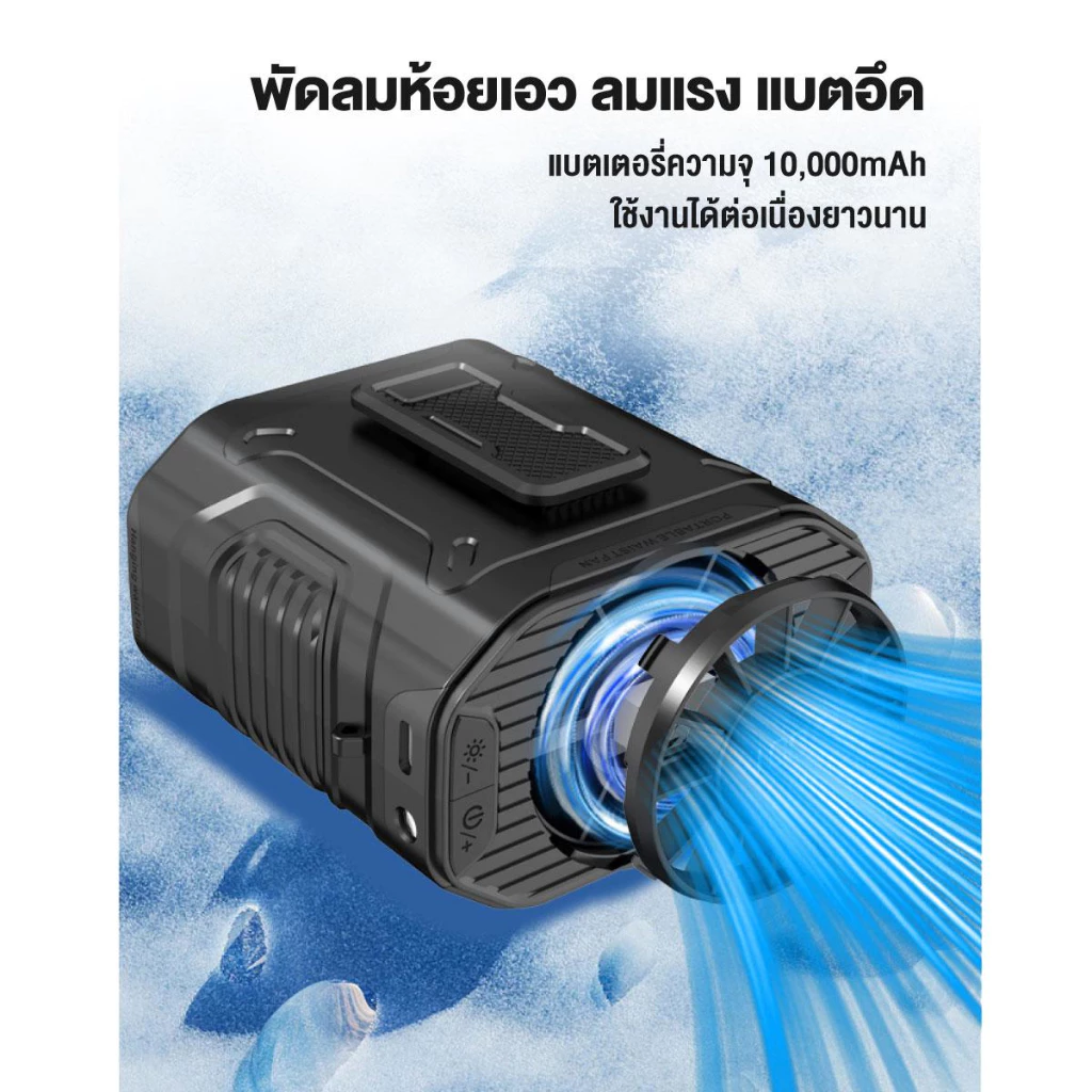 พัดลมคาดเอวพกพา 2026 10000mAh จอ LED thumbnail 6