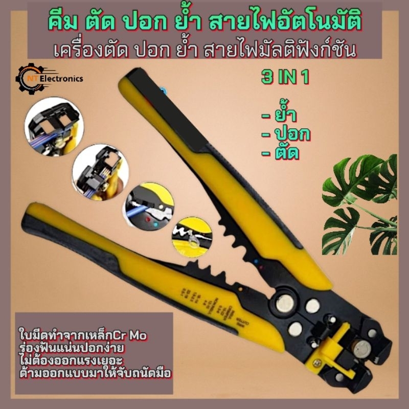 คีมปอกสายไฟ เครื่องตัดสายไฟ มัลติฟังก์ชัน เครื่องตัดปอกสายไฟอัตโนมัติ AWG 10 - 22 แบบ 3 IN 1