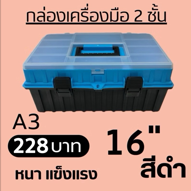 กล่องเครื่องมือช่างA3🩵สีฟ้าสีใหม่ 🇹🇭ผลิตในไทยกล่องเครื่องมือใหญ่ 2 ชั้น ขนาด 16 นิ้ว ฝาใส แข็งแรง ทนทาน จุได้เยอะ🩵สีใหม่