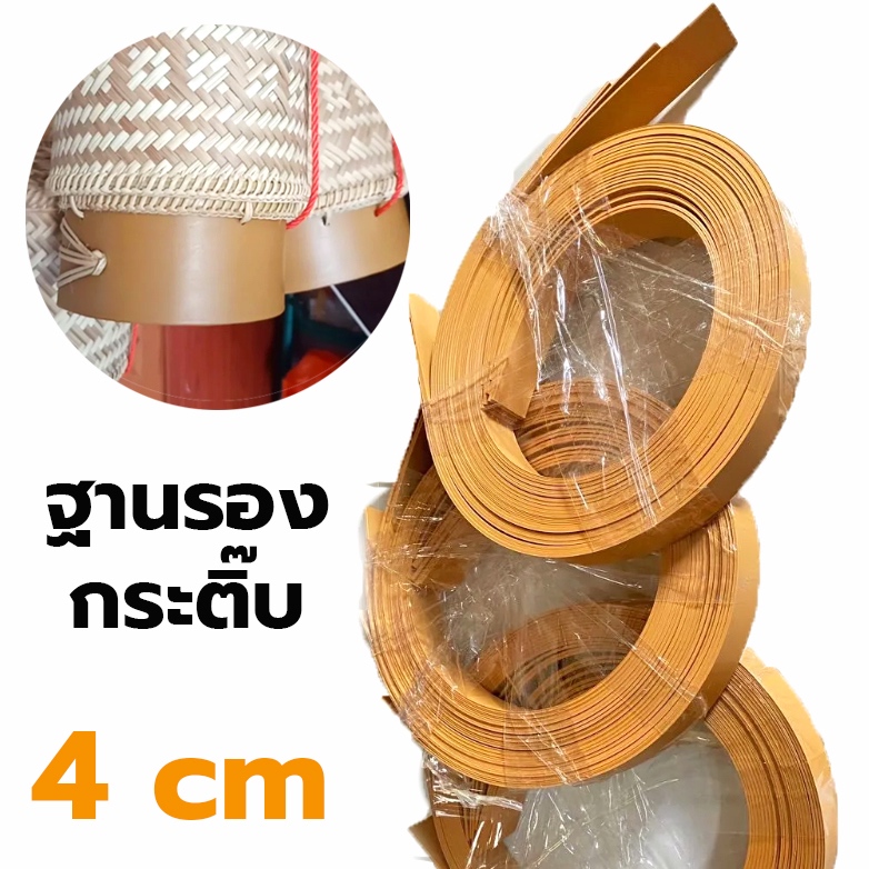 ฐานรองกระติ๊บข้าวเหนียว 4cm (ฐานพลาสติก) ตีนติ๊บข้าว ก้นกระติบ ฐานกระติ๊บข้าวเหนียว อะไหล่กระติ๊บ ฐานรองงานจักสาน