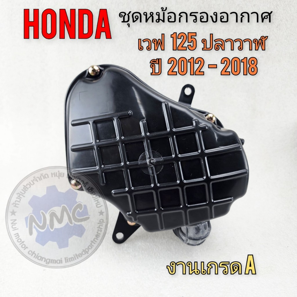 ใหม่   หม้อกรองอากาศ เวฟ125 ปลาวาฬ เวฟ125 ปี2012-2018 ชุดหม้อกรองอากาศ honda wave125 ปลาวาฬ wave125 