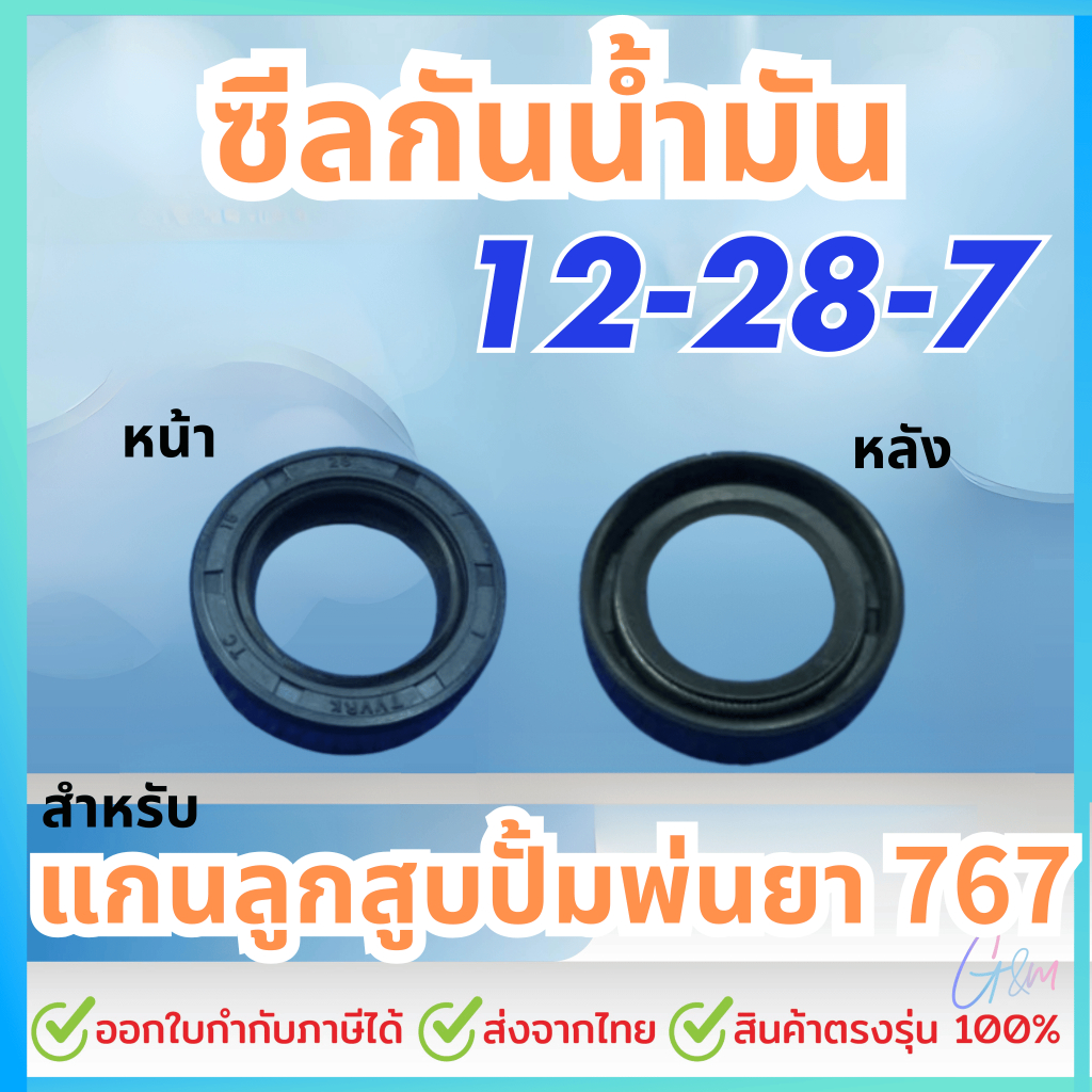 ซีลกันน้ำมัน เบอร์ 18 28 7 แกนลูกสูบปั้มพ่นยา 767 เกรดอย่างดี ราคาต่อชิ้น