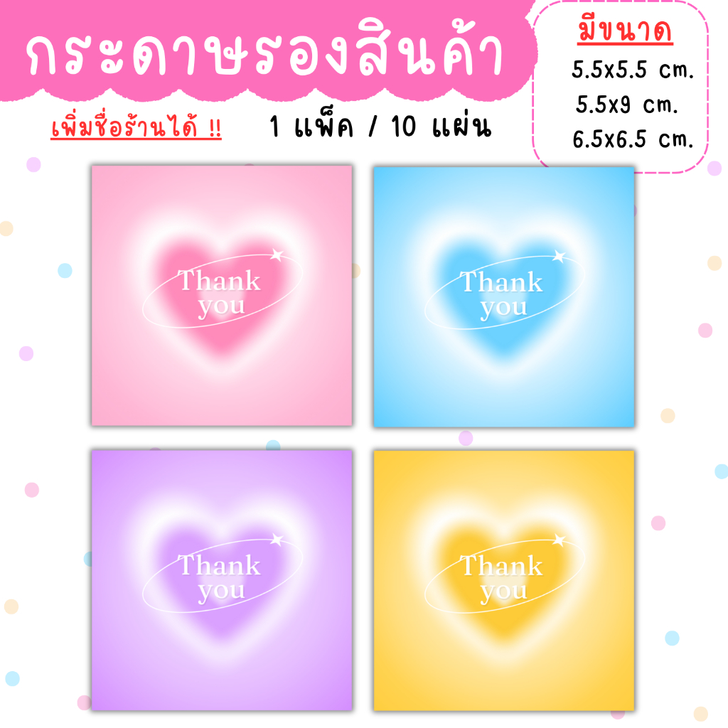 [1แพ็ค/10แผ่น] กระดาษรองสินค้า การ์ดขอบคุณลูกค้า thankyou