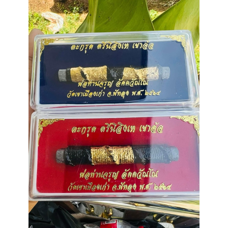 ตะกรุดตรีนิสิงเห อาจารย์จรูญ วัดเขาเมืองเก่า